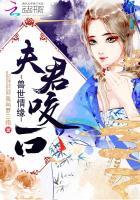 兽世情缘:夫君,咬一口 兽世情缘:夫君,咬一口