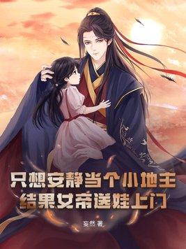 只想安静当个小地主,结果女帝送娃上门? 只想安静当个小地主,结果女帝送娃上门?