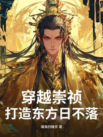 穿越崇祯,打造东方日不落 穿越崇祯,打造东方日不落