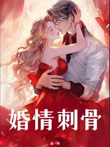 婚情刺骨 婚情刺骨