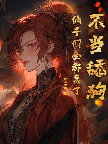 不当舔狗,仙子们全都急了 不当舔狗,仙子们全都急了