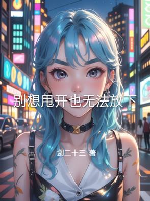 别想甩开也无法放下 别想甩开也无法放下