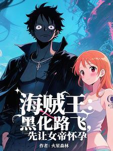 海贼王:开局天龙人跪下喊爸爸 海贼王:开局天龙人跪下喊爸爸