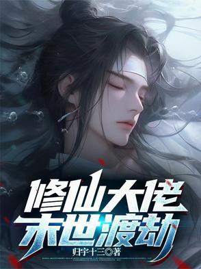 修仙大佬末世渡劫 修仙大佬末世渡劫