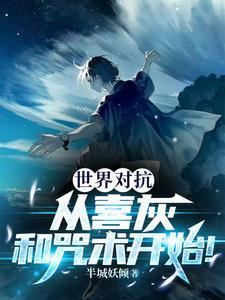 世界对抗,从喜灰和咒术开始! 世界对抗,从喜灰和咒术开始!