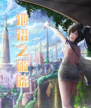 地错之破晓 地错之破晓