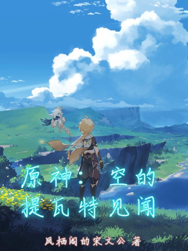 原神:空的提瓦特见闻 原神:空的提瓦特见闻
