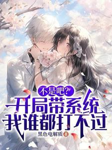 不是吧?开局带系统我谁都打不过 不是吧?开局带系统我谁都打不过