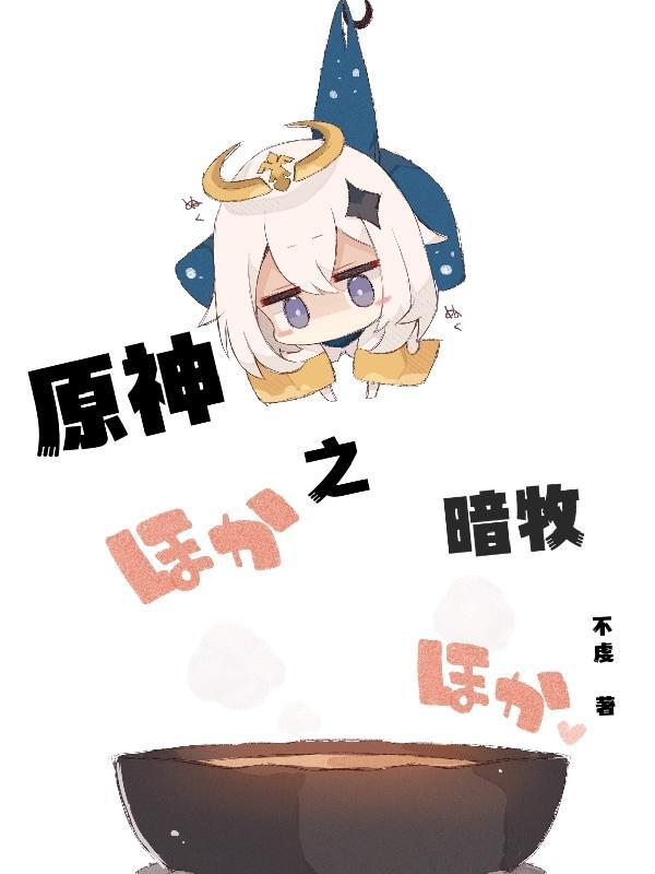 原神之暗牧 原神之暗牧