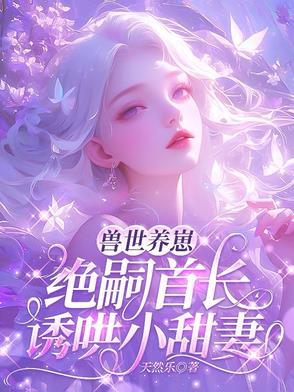 谁好人家雌性,选个兽夫负债万亿 谁好人家雌性,选个兽夫负债万亿